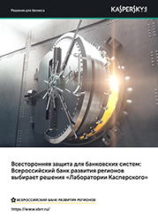 https://www.kaspersky.ru/content/ru-ru/images/repository/smb/VBRR_suc%D1%81ess_story_RU_screen-1.png