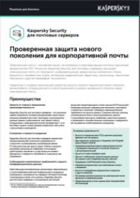 content/ru-ru/images/repository/smb/products/mail-security-datasheet.png